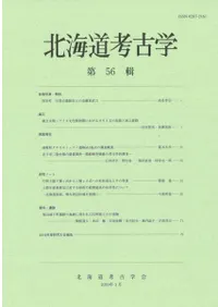 北海道考古学 第56輯