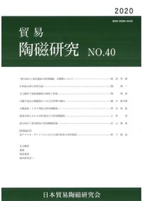 貿易陶磁研究 No.40