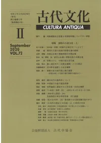 古代文化 第72巻 第2号 (通巻第621号) 特輯:常陸の古墳文化(上)