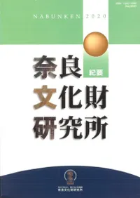 奈良文化財研究所紀要 2020