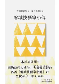磐城技藝家小傳