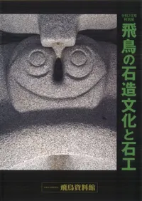 飛鳥の石造文化と石工