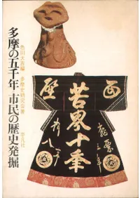多摩の五千年 市民の歴史発掘