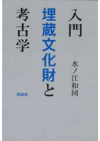 入門 埋蔵文化財と考古学