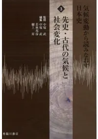 先史・古代の気候と社会変化