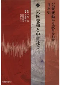 気候変動と中世社会