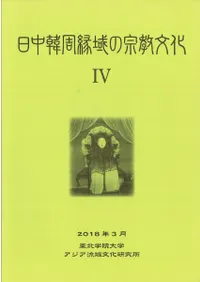 日中韓周縁域の宗教文化4