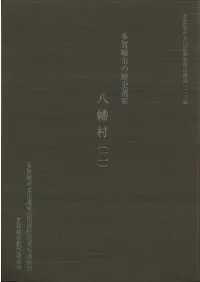 多賀城市の歴史遺産 : 八幡村2