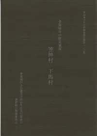 多賀城市の歴史遺産 : 笠神村 下馬村