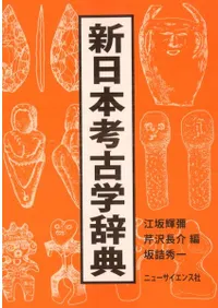 新日本考古学辞典
