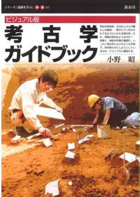 ビジュアル版 考古学ガイドブック