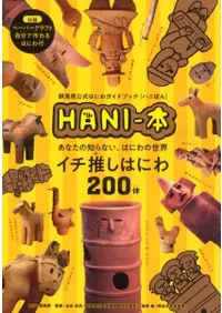 HANI-本 群馬県公式はにわガイドブック「ハニぼん」