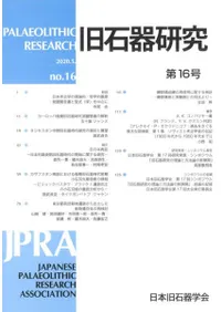 旧石器研究 第16号