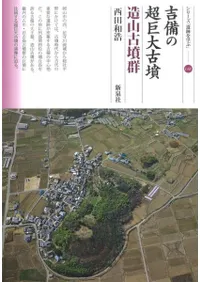 吉備の超巨大古墳 造山古墳群