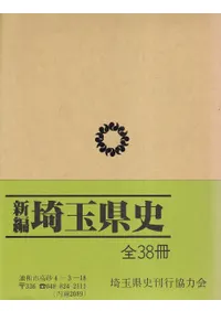 新編 埼玉県史 通史編7 現代