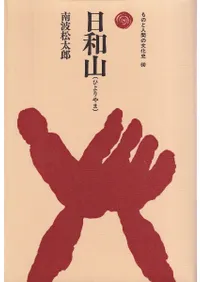 法政大学出版局` | 歴史・考古学専門書店 六一書房