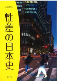 性差(ジェンダー)の日本史
