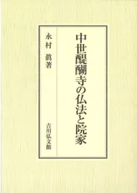 中世醍醐寺の仏法と院家