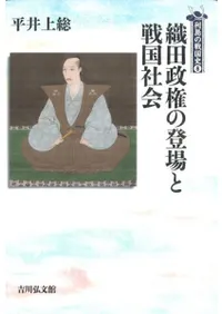織田政権の登場と戦国社会