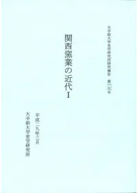 関西窯業の近代1