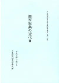 関西窯業の近代2