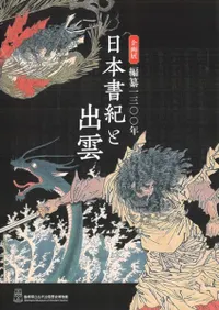 編纂1300年 日本書紀と出雲