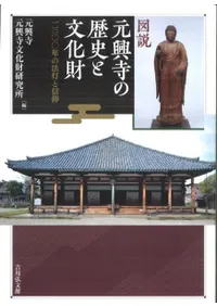 図説 元興寺の歴史と文化財 一三〇〇年の法灯と信仰