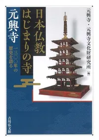 日本仏教はじまりの寺 元興寺 一三〇〇年の歴史を語る