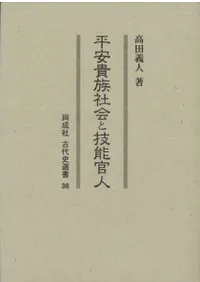 平安貴族社会と技能官人