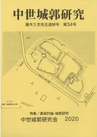 中世城郭研究 第34号 藤木久志先生追悼号