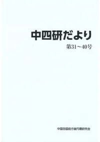 中四研だより 第31〜40号 復刻・合本