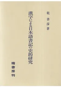 �����ˤ�����ܸ�񵭤λ�Ū����