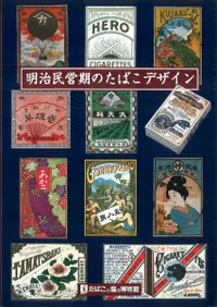 明治民営期のたばこデザイン / | 歴史・考古学専門書店 六一書房