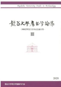 龍谷大学考古学論集3 岡晋明先生喜寿記念論集
