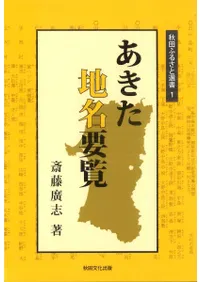 あきた地名要覧