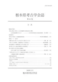 栃木県考古学会誌 第41集