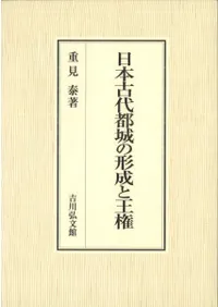 日本古代都城の形成と王権