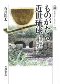 ものがたる近世琉球 喫煙・園芸・豚飼育の考古学
