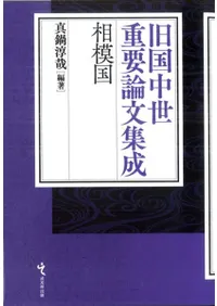 旧国中世重要論文集成 相模国
