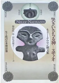 哭きいさちる神=スサノオ  生と死の日本神話像  ネリー・ナウマン論文集