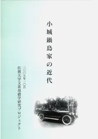 小城鍋島家の近代