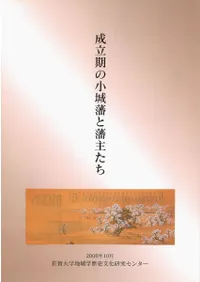 成立期の小城藩と藩主たち