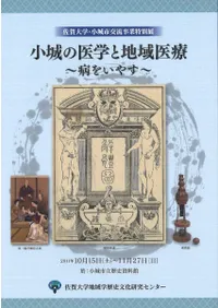 小城の医学と地域医療 病をいやす