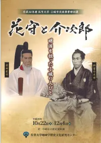 花守と介次郎 明治を担った小城の人びと