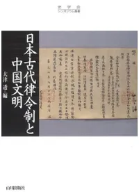 日本古代律令制と中国文明