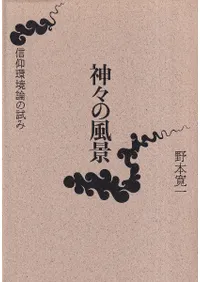 神々の風景  信仰環境論の試み