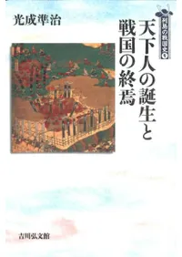 天下人の誕生と戦国の終焉