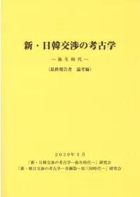 新・日韓交渉の考古学 弥生時代(最終報告書 論考編)