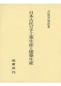 日本古代の手工業生産と建築生産