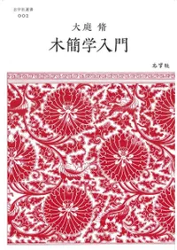 木簡学入門